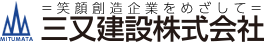 三又建設株式会社