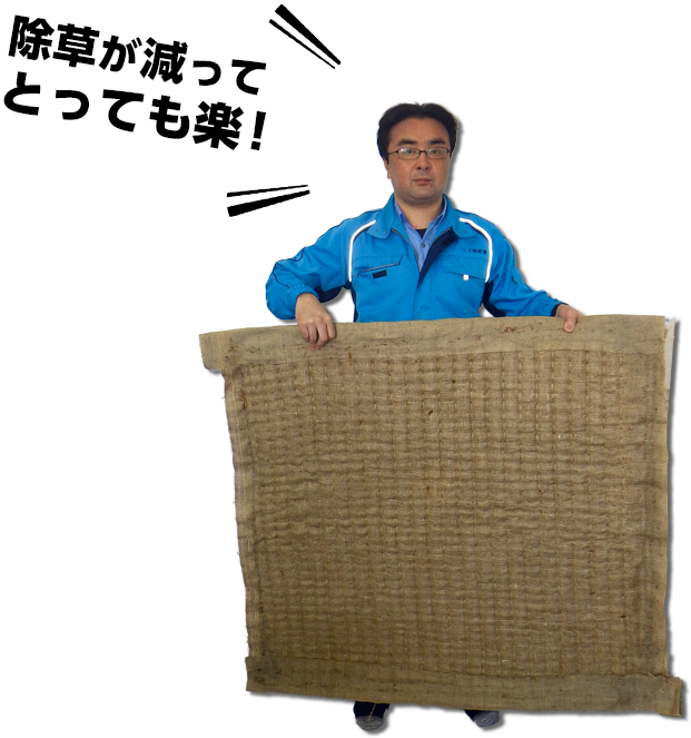 除草が減ってとっても楽!