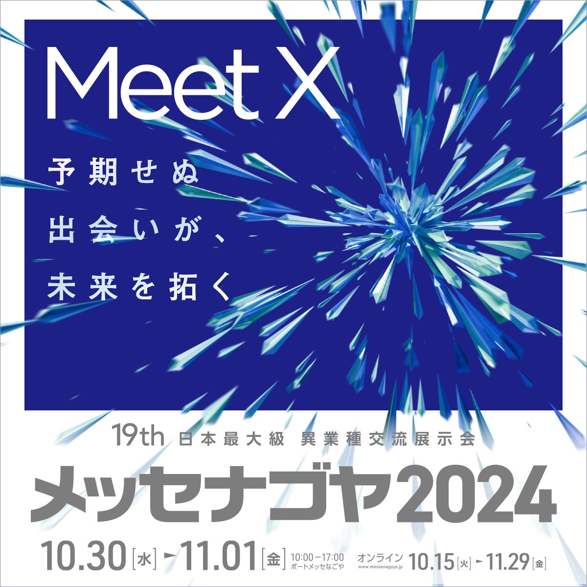 メッセナゴヤ２０２４に出展します。