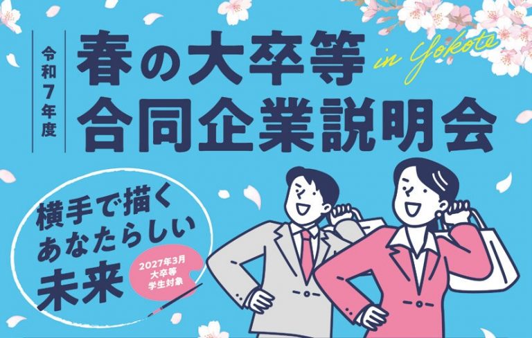 春の大卒等合同企業説明会inよこて