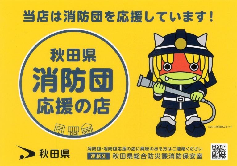 秋田県消防団応援の店に登録