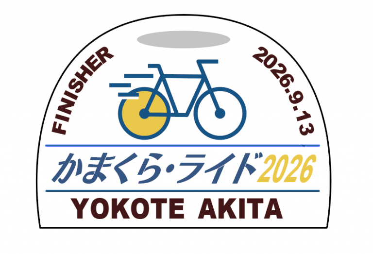 『かまくら・ライド2026』をよろしくお願いいたします。
