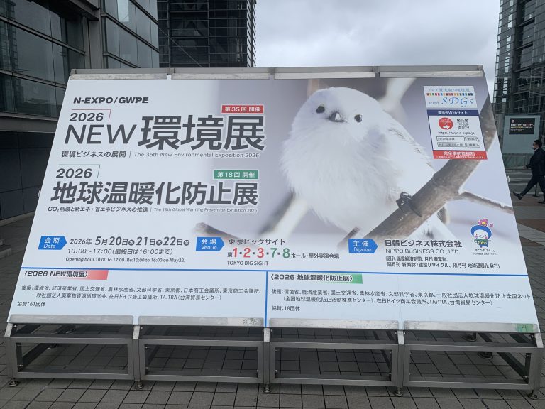 環境展・地球温暖化防止展へ