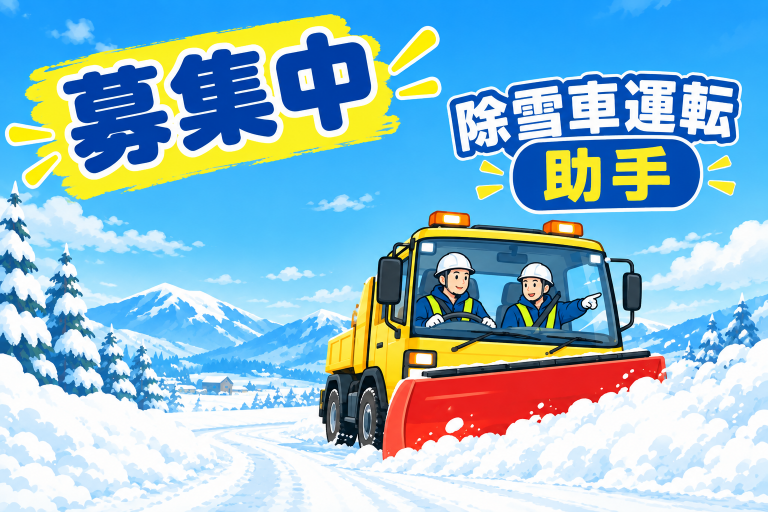 【求人情報】除雪車運転助手を募集しています。